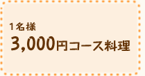 3,000円コース料理